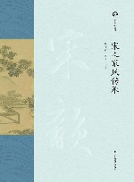 宋韵文化丛书  宋人家风传承