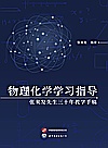 物理化学学习指导  张来发先生三十年教学手稿封面