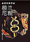 亲历中国考古  楼兰尼雅封面
