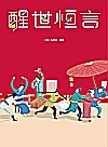 三言二拍 珍藏版大全集 醒世恒言封面