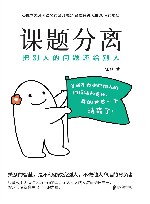 课题分离  把别人的问题还给别人