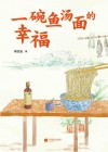 一碗鱼汤面的幸福 电子书封面
