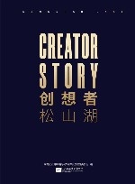 创想者  松山湖