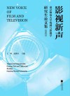 影视新声  南京师范大学戏剧与影视学研究生论文集  2023封面
