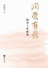 润爱有痕