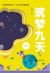 筑梦九天  注音版