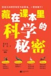 藏在课本里的科学秘密  初阶 封面