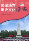读懂地方历史文化  四年级  淮安专版