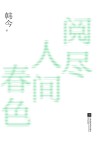 阅尽人间春色 封面