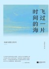 高新东散文系列  飞过一片时间的海