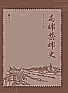 高邮集邮史封面