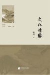 文化情缘 封面