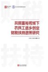 共同富裕视域下农民工返乡创业财税扶持政策研究