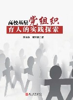 高校基层党组织育人的实践探索 封面