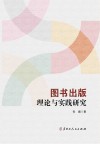 图书出版理论与实践研究 电子书封面