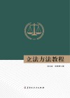 立法方法教程