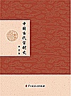 中国古代官制史封面