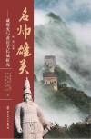 名帅雄关  戚继光与黄崖关长城研究