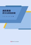 高校英语跨文化教育探索