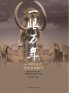 一眼万年  鸡西古代历史文物陈列