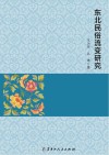 东北民俗流变研究