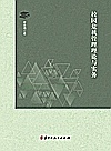 校园危机管理理论与实务封面