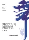 舞蹈文化与舞蹈审美