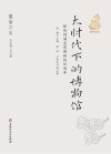 大时代下的博物馆  献给伪满皇宫博物院60周年封面