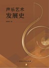 声乐艺术发展史