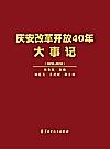庆安改革开放40年大事记  1978～2018