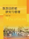 旅游目的地研究与管理封面