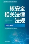 核安全相关法律法规