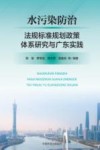 水污染防治法规标准规划政策体系研究与广东实践封面