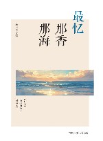 最忆那香  那海