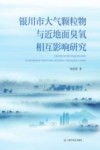 银川市大气颗粒物与近地面臭氧相互影响研究