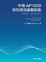 中国AP1000依托项目监管实践  2008-2023年