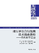 排污单位自行监测技术指南教程  无机化学工业