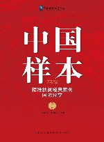 中国样本  精准扶贫经典案例国际分享  第2版