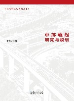 中部崛起研究与规划 封面