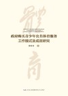 政府购买青少年公共体育服务工作模式及成效研究