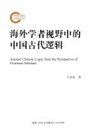 海外学者视野中的中国古代逻辑封面