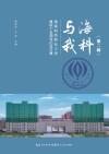 海科与我  第2辑封面