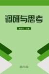 调研与思考