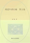 胡适年谱长编  第5卷