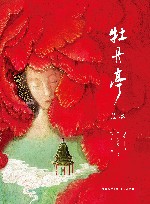 牡丹亭绘本 封面