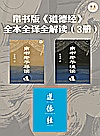 帛书版《道德经》全本全译全解读 3册封面