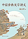 中国古典文学讲义封面