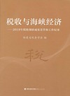 税收与海峡经济 2018年税收调研成果荟萃和工作纪事