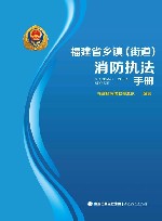 福建省乡镇（街道）消防执法手册 封面