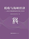 税收与海峡经济